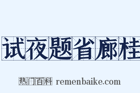 试夜题省廊桂是什么意思的图片